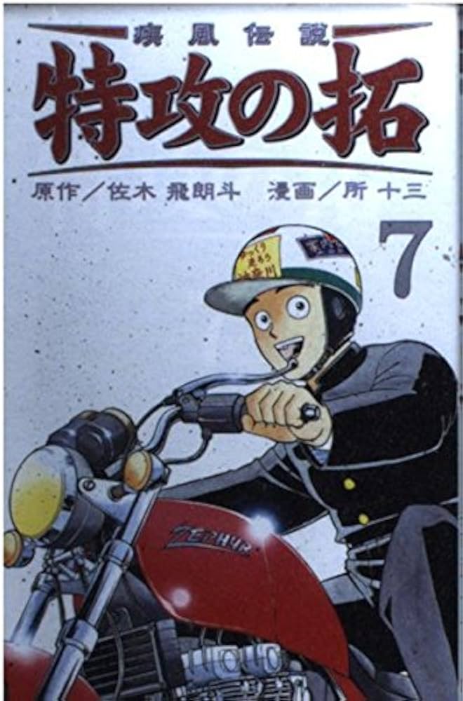 疾風伝説特攻の拓 7 (REKC) | 佐木 飛朗斗, 所 十三 |本 | 通販